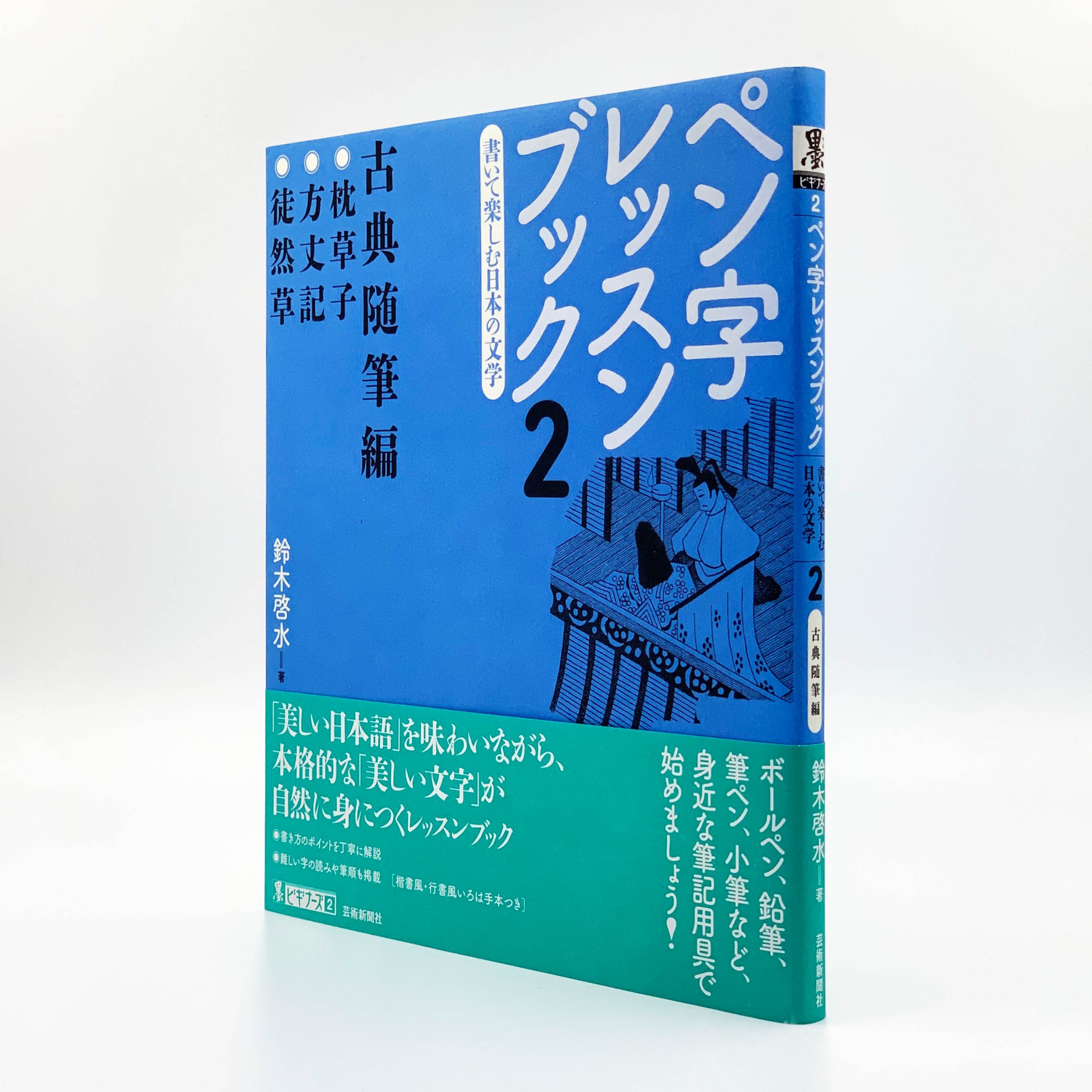 ペン字レッスンブック［2］ 書いて楽しむ日本の文学──古典随筆編 