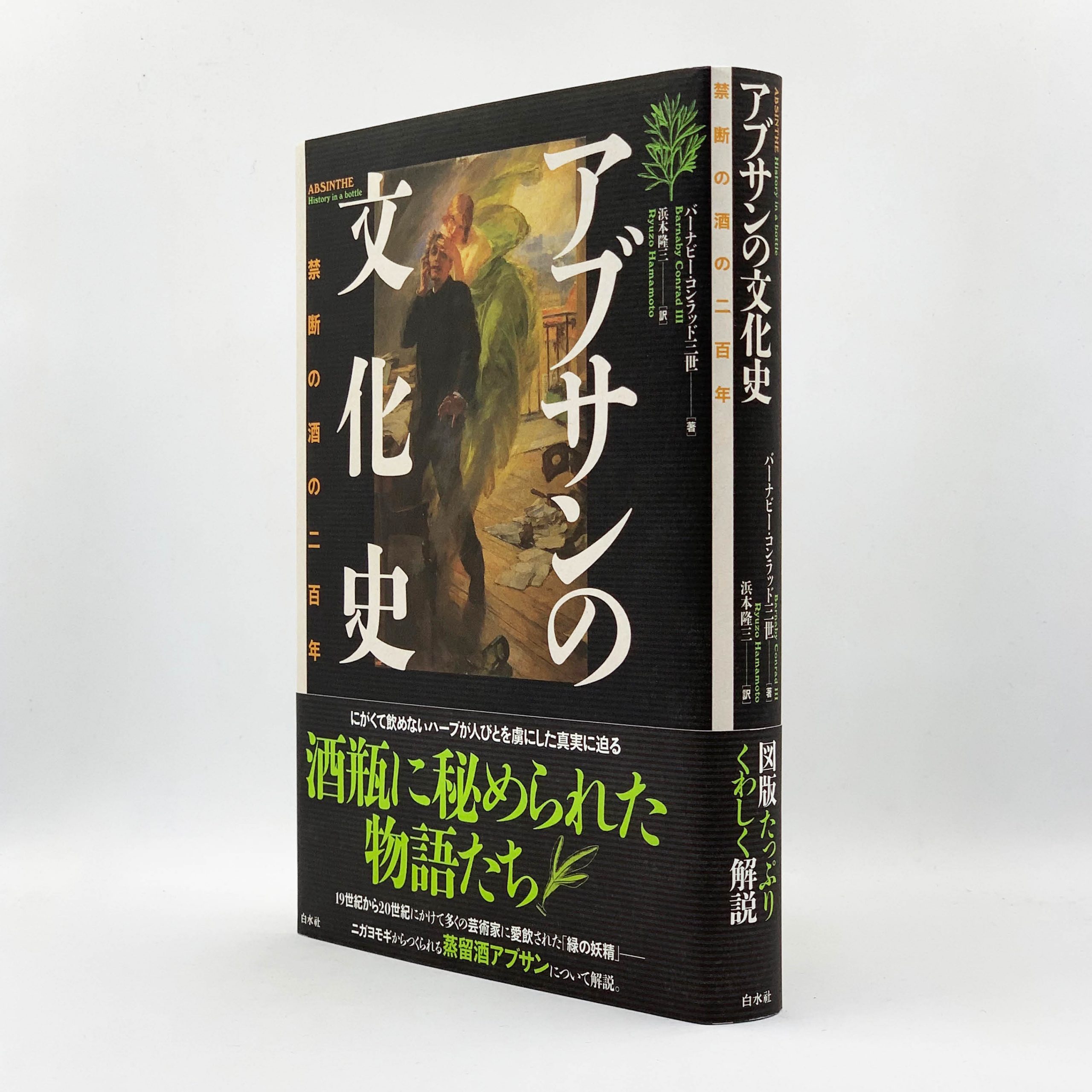 アブサンの文化史 禁断の酒の二百年 | Gibbon