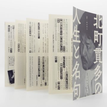 半額ストア 北町貫太の人生と名句 追悼──西村賢太 Gibbon | 文学・小説