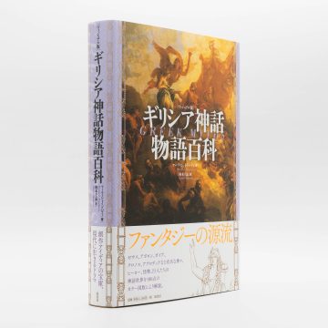 ビジュアル版 ギリシア神話の世界 リチャード・バクストン ヴィジュアル版］ギリシア神話物語百科 | マーティン・J