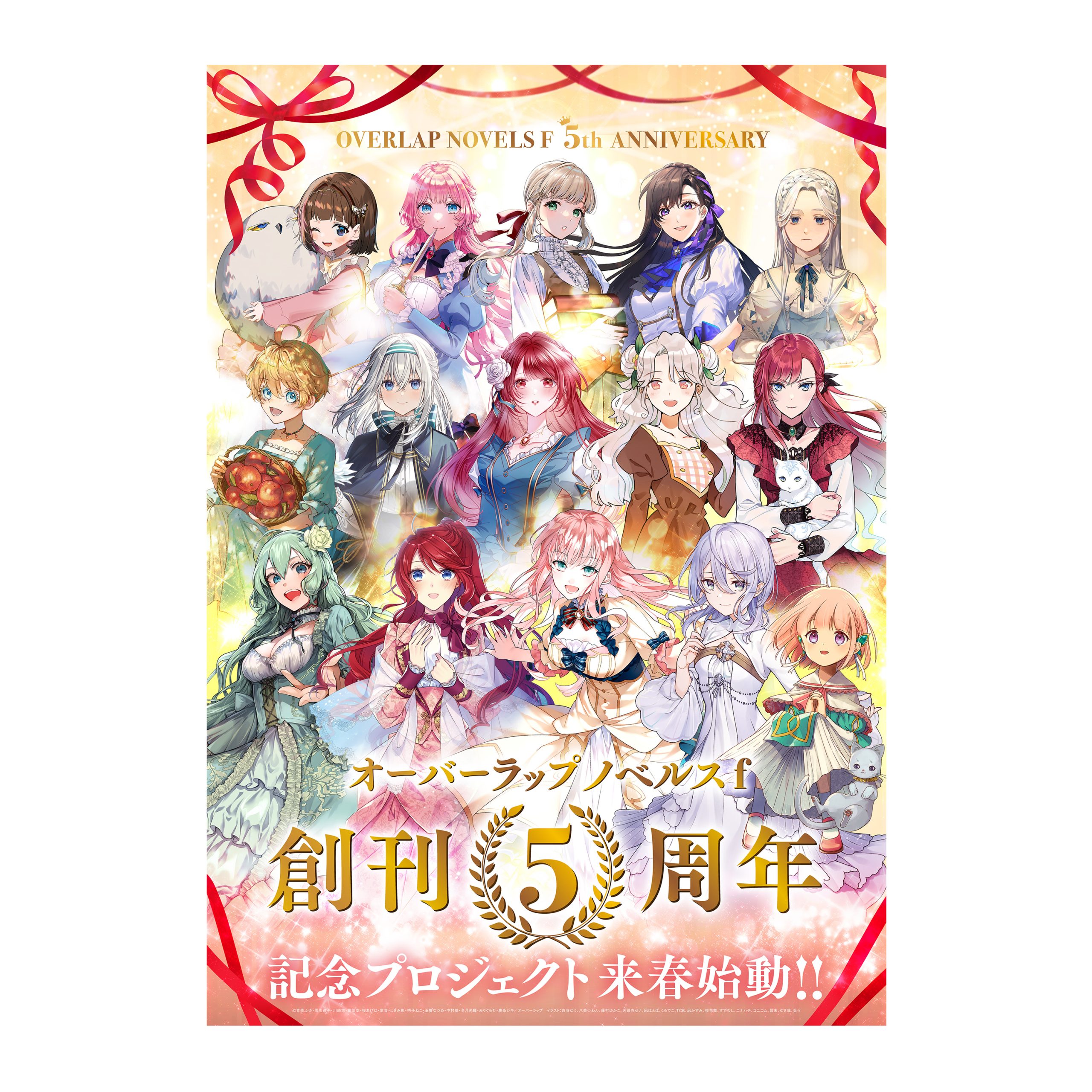 オーバーラップノベルスf オーバーラップノベルスf 創刊5周年