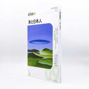 現代思想 2025年9月号 ［特集］米と日本人 | Gibbon